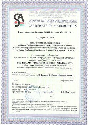 Аттестат аккредитации АлиСВЕТА Плюс