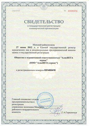 Свидетельство АлисВЕТА сервис